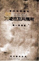 应用科学丛书 光电池及其应用 1946 PDF电子版封面 杨一侬编著