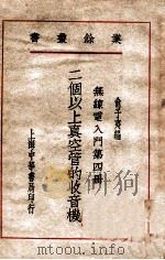 二个以上真空管的收音机 1940 PDF电子版封面 俞子夷编
