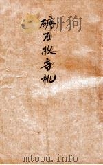 业余无线电装修丛书 矿石收音机 1949 PDF电子版封面 程权著