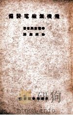 飞机无线电装备 1950 PDF电子版封面 (美)兴登(Walter Hinton)撰;郭同邺译