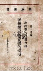 发报机及播音机的造法 1948 PDF电子版封面 俞子夷编