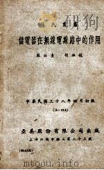 储电器在无线电线路中的作用 1949 PDF电子版封面 苏祖圭,胡淑媛著;严昀,瞿建成校阅