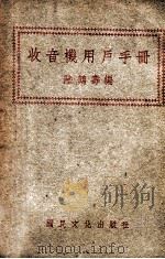 收音机用户手册 1948 PDF电子版封面 陆鹤寿编