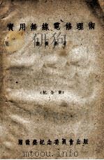 实用无线电修理术 纪念版 1949 PDF电子版封面 萧微尘编著