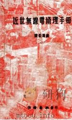 近世无线电修理手册 1950 PDF电子版封面 钱若锦编撰