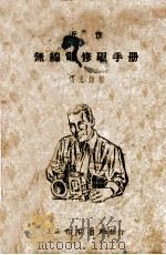 近世无线电修理手册（ PDF版）