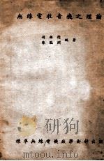 无线电收音机之理论 1943 PDF电子版封面 赵振德,陈临渊著