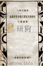 无线电收音机之原理及制造法 1949 PDF电子版封面 王鹓雏著;朱仁宝校