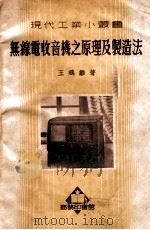 无线电收音机之原理及制造法 1952 PDF电子版封面 王鹓雏著;朱仁宝校
