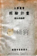 大学丛书 经验计划 1949 PDF电子版封面 刘仙洲编译