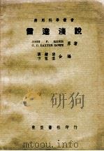 雷达浅说 1948 PDF电子版封面 (美)J.F.Rider,(美)G.C.B.Rowe著;张钟