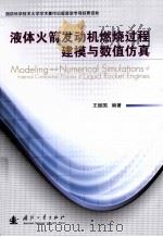 液体火箭发动机燃烧过程建模与数值仿真（ PDF版）