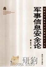 └──军事信息安全论（ PDF版）