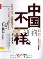 中国不一样（ PDF版）