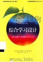 综合学习设计四元素十步骤系统方法（ PDF版）