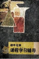 初中化学课程学习辅导 1983 PDF电子版封面 7284201 刘任怀,章铁军,吴德仁,易希文编