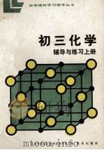 初三化学辅导与练习 上 1987 PDF电子版封面 7114·221 北京市海淀区教师进修学校主编