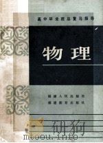 高中毕业班总复习指导  物理   1985  PDF电子版封面  7173·675  福建省普通教育教学研究室 