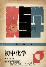 初中化学教与学 修订本 1990 PDF电子版封面 7810141341 钱吉良主编;蔡健光主编;张国栋,高建军副主编;王立根,王绍宗
