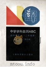 初中语文 1990 PDF电子版封面 7532319245 华东师大二附中编
