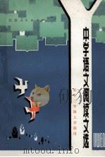 中学语文阅读文选 初中二年级上学期用 1983 PDF电子版封面 7100238 陈大庆,徐德顺,张庆,张朝骏编