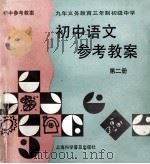 初中语文参考教案 第2册 1996 PDF电子版封面 7542710362 袁世全,陈同方,江结宝主编;陈同方,汪繁本册主编;周逢水,汪