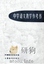 中学语文教学参考书 六四制中学四年级 1978 PDF电子版封面 71501873 上海市中小学教材编写组编