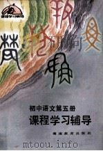 初中语文第5册 课程学习辅导 1983 PDF电子版封面 7284·208 杨兴健,郑儒阶,周康中,薛要生编写