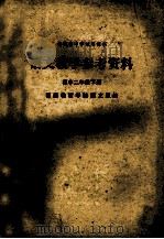 福建省中学试用课本 语文教学参考资料 高中二年级下 1979 PDF电子版封面 7173·367 福建教育学院语文组编