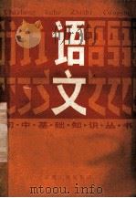 初中基础知识丛书 语文 1983 PDF电子版封面 7116·962 云南省教育厅考研室主编