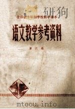 语文教学参考资料 全日制十年制学校初中课本 第6册 1980 PDF电子版封面 7106·1527 湖北省中小学教学教材研究室编