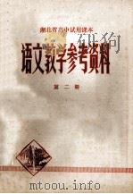 语文教学参考资料  湖北省高中试用课本  第二册（1979.01 PDF版）