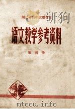 语文教学参考资料  湖北省高中试用课本  第四册（1979.01 PDF版）