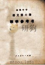 初级中学语文第6册教学参考书 1985 PDF电子版封面 70120472 广东、广西、江西、湖北、湖南五省(区)中学语文教学参考书编委