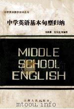 中学英语基本句型归纳 1985 PDF电子版封面 70881368 刘海量,安生川等编著