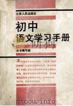 初中语文学习手册 修订本 1990 PDF电子版封面 7214000067 本书编写组