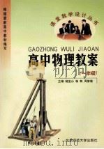 高中物理教案 一年级 1999 PDF电子版封面 7303006958 杨宝山,杨帆,周誉蔼主编