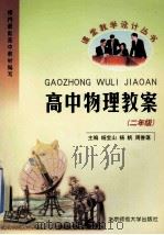 高中物理教案 汇编·二年级 1999 PDF电子版封面 7303004122 杨宝山,杨帆,周誉蔼主编