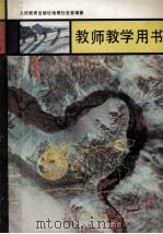 义务教育三年制、四年制初级中学地理第1册 试用本 教师教学用书 1989 PDF电子版封面 7107008587 人民教育出版社地理社会室编著