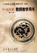 义务教育三年制、四年制初级中学中国历史第2册 试用本 教师教学用书 1992 PDF电子版封面 7107013386 人民教育出版社历史室编