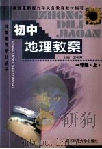 初中地理教案 一年级上 1999 PDF电子版封面 7303024867 王树声主编;李岩梅副主编