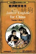 义务教育三年制、四年制初级中学英语第3册 实验本 教师教学用书 1991 PDF电子版封面 7107012991 B·亚当姆森(B·Adamson),刘道义主编;(中国)人民