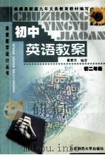 初中英语教案:初二年级 1999 PDF电子版封面 730303529X 崔君方编著