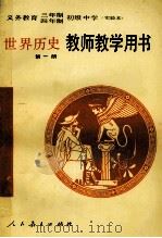 义务教育三年制、四年制初级中学世界历史第1册 实验本 教师教学用书 1991 PDF电子版封面 7107012460 人民教育出版社历史编辑室编