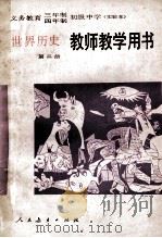 义务教育三年制四年制初级中学世界历史第2册  实验本  教师教学用书   1992  PDF电子版封面  7107014145  人民教育出版社历史编辑室编 