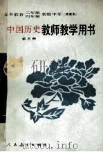 义务教育三年制、四年制初级中学中国历史第3册 实验本 教师教学用书 1990 PDF电子版封面 7107010298 人民教育出版社历史编辑室编