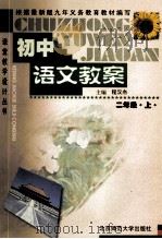 初中语文教案 二年级 上 1999 PDF电子版封面 7303033874 程汉杰主编