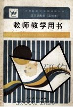 义务教育三年制初级中学语文第4册 实验本 教师教学用书 1991 PDF电子版封面 7107011987 人民教育出版社语文一室编著
