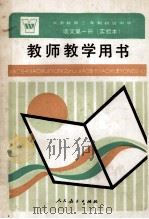 义务教育三年制初级中学语文第1册 试用本 教师教学用书 1990 PDF电子版封面 7107008994 人民教育出版社语文一室编著