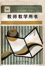 义务教育四年制初级中学语文第4册  实验本  教师教学用书   1992  PDF电子版封面  7107013785  人民教育出版社语文一室编著 